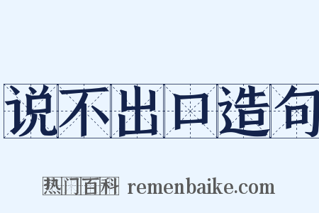 说不出口造句是什么意思的图片